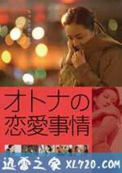 成年人的爱情故事 オトナの恋愛事情 (2016) 4K网盘迅雷下载