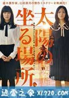 太阳坐落之处 太陽の坐る場所 (2014) 4K网盘迅雷下载