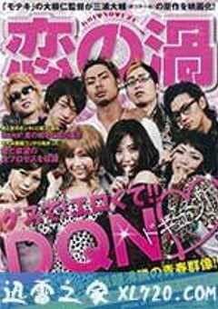 恋之涡 恋の渦 (2013) 4K网盘迅雷下载