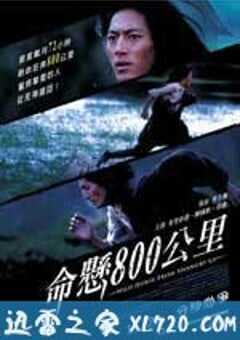 命悬800公里 (2009) 4K网盘迅雷下载