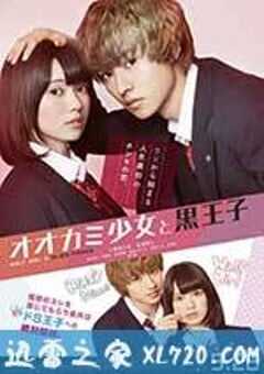 狼少女与黑王子 オオカミ少女と黒王子 (2016) 4K网盘迅雷下载