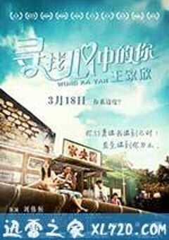 寻找心中的你 王家欣 (2015) 4K网盘迅雷下载