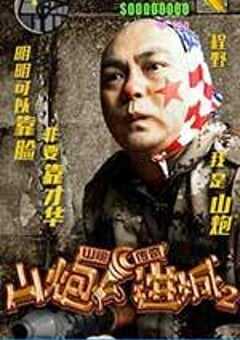 山炮进城2 (2016) 4K网盘迅雷下载