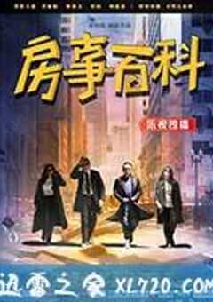房事百科 (2016) 4K网盘迅雷下载