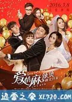 爱情麻辣烫之情定终身 (2016) 4K网盘迅雷下载