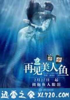 再见美人鱼 (2016) 4K网盘迅雷下载