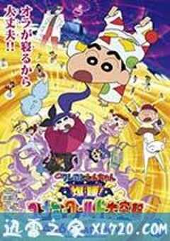 蜡笔小新：梦境世界大突击 クレヨンしんちゃん 爆睡!ユメミーワールド大突撃 (2016) 4K网盘迅雷下载