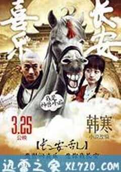 喜乐长安 (2016) 4K网盘迅雷下载