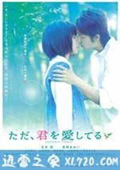 只是爱着你 ただ、君を愛してる (2006) 4K网盘迅雷下载