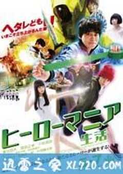 英雄迷的生活 ヒーローマニア 生活 (2016) 4K网盘迅雷下载