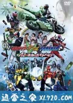 假面骑士W(Double) FOREVER AtoZ/命运的盖亚记忆存储条 仮面ライダーW FOREVER AtoZ/運命のガイアメモリ (2010) 4K网盘迅雷下载