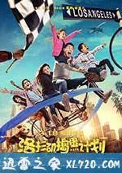 洛杉矶捣蛋计划 (2016) 4K网盘迅雷下载