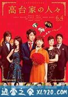 高台家的成员 高台家の人々 (2016) 4K网盘迅雷下载