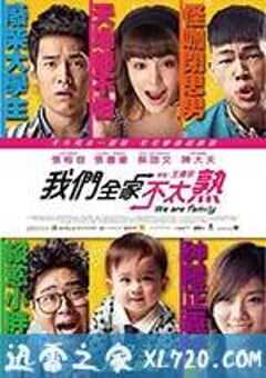 我们全家不太熟 我們全家不太熟 (2015) 4K网盘迅雷下载