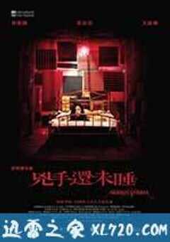 凶手还未睡 兇手還未睡 (2016) 4K网盘迅雷下载