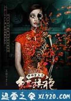 恐怖禁忌之红旗袍 (2015) 4K网盘迅雷下载