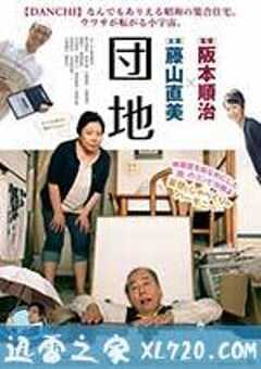 团地 団地 (2016) 4K网盘迅雷下载