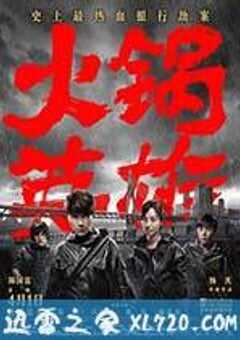 火锅英雄 (2016) 4K网盘迅雷下载