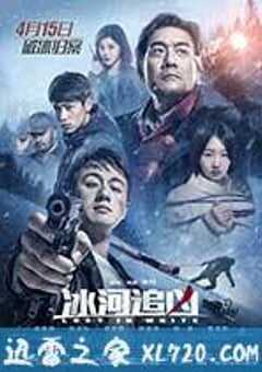 冰河追凶 (2016) 4K网盘迅雷下载