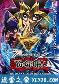 游戏王：次元的黑暗面 遊☆戯☆王 THE DARK SIDE OF DIMENSIONS (2016) 4K网盘迅雷下载