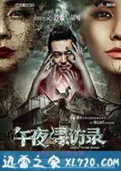 午夜寻访录 (2016) 4K网盘迅雷下载