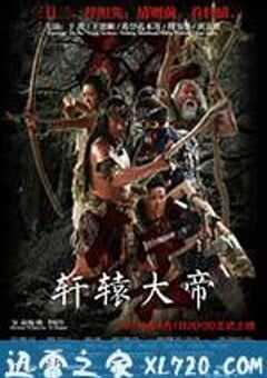 轩辕大帝 (2016) 4K网盘迅雷下载