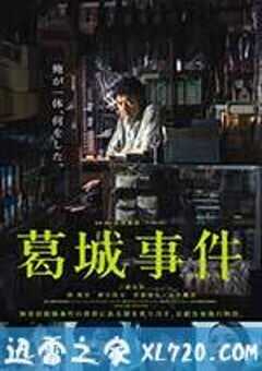 葛城事件 (2016) 4K网盘迅雷下载