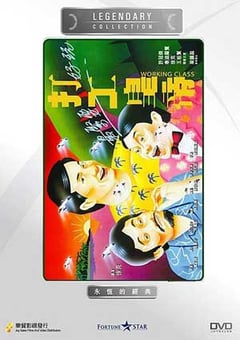 打工皇帝 (1985) 4K网盘迅雷下载