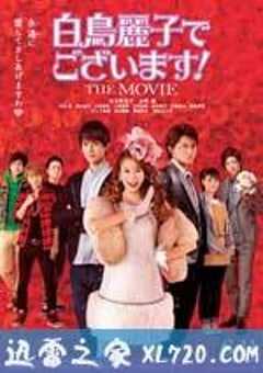 本小姐乃白鸟丽子 电影版 白鳥麗子でございます！THE MOVIE (2016) 4K网盘迅雷下载