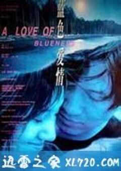 蓝色爱情 (2000) 4K网盘迅雷下载