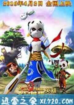 太空熊猫英雄归来 (2015) 4K网盘迅雷下载