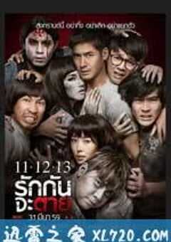 11 12 13 至死不渝 11 12 13 รักกันจะตาย (2016) 4K网盘迅雷下载