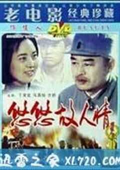 悠悠故人情 (1984) 4K网盘迅雷下载