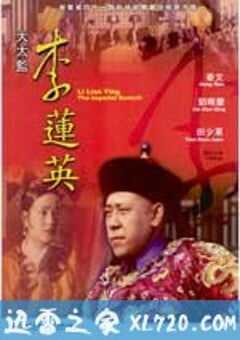 大太监李莲英 (1991) 4K网盘迅雷下载