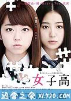 女子高 (2016) 4K网盘迅雷下载