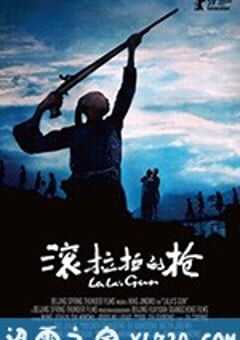 滚拉拉的枪 (2008) 4K网盘迅雷下载