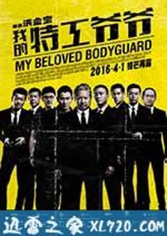 我的特工爷爷 特工爺爺 (2016) 4K网盘迅雷下载