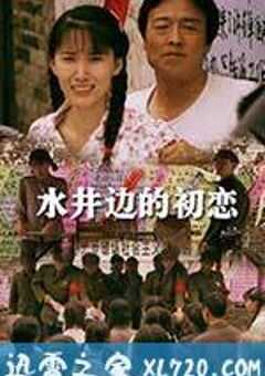 水井边的初恋 (2013) 4K网盘迅雷下载
