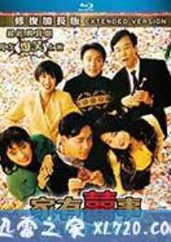 家有喜事 (1992) 4K网盘迅雷下载