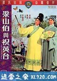 梁山伯与祝英台 梁山伯與祝英台 (1963) 4K网盘迅雷下载