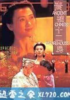 青楼十二房 青樓十二房 (1994) 4K网盘迅雷下载