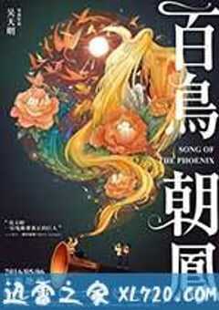 百鸟朝凤 (2016) 4K网盘迅雷下载