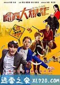 谎言大爆炸 (2016) 4K网盘迅雷下载
