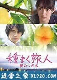 播种的旅人 種まく旅人 夢のつぎ樹 (2016) 4K网盘迅雷下载