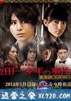 金田一少年事件簿 香港九龙财宝杀人事件 金田一少年の事件簿 香港九龍財宝殺人事件 (2013) 4K网盘迅雷下载