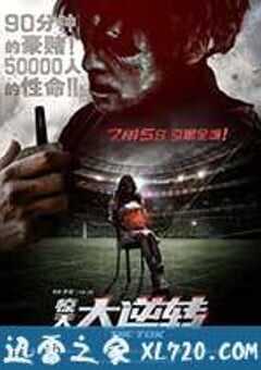 惊天大逆转 (2016) 4K网盘迅雷下载