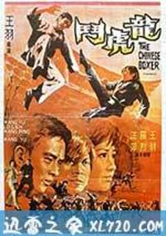 龙虎斗 龍虎鬥 (1970) 4K网盘迅雷下载