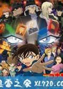 名侦探柯南：纯黑的噩梦 名探偵コナン 純黒の悪夢 (2016) 4K网盘迅雷下载