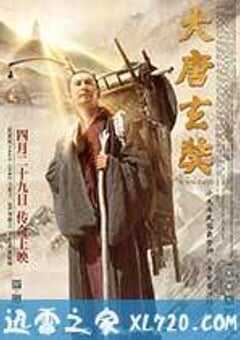 大唐玄奘 (2016) 4K网盘迅雷下载