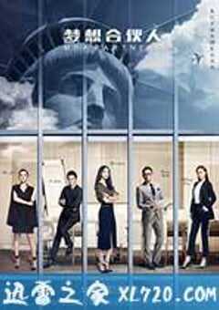梦想合伙人 (2016) 4K网盘迅雷下载